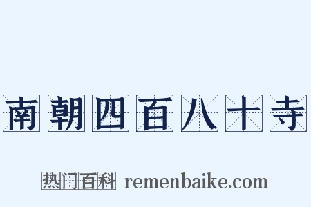 南朝四百八十寺是什么意思的图片